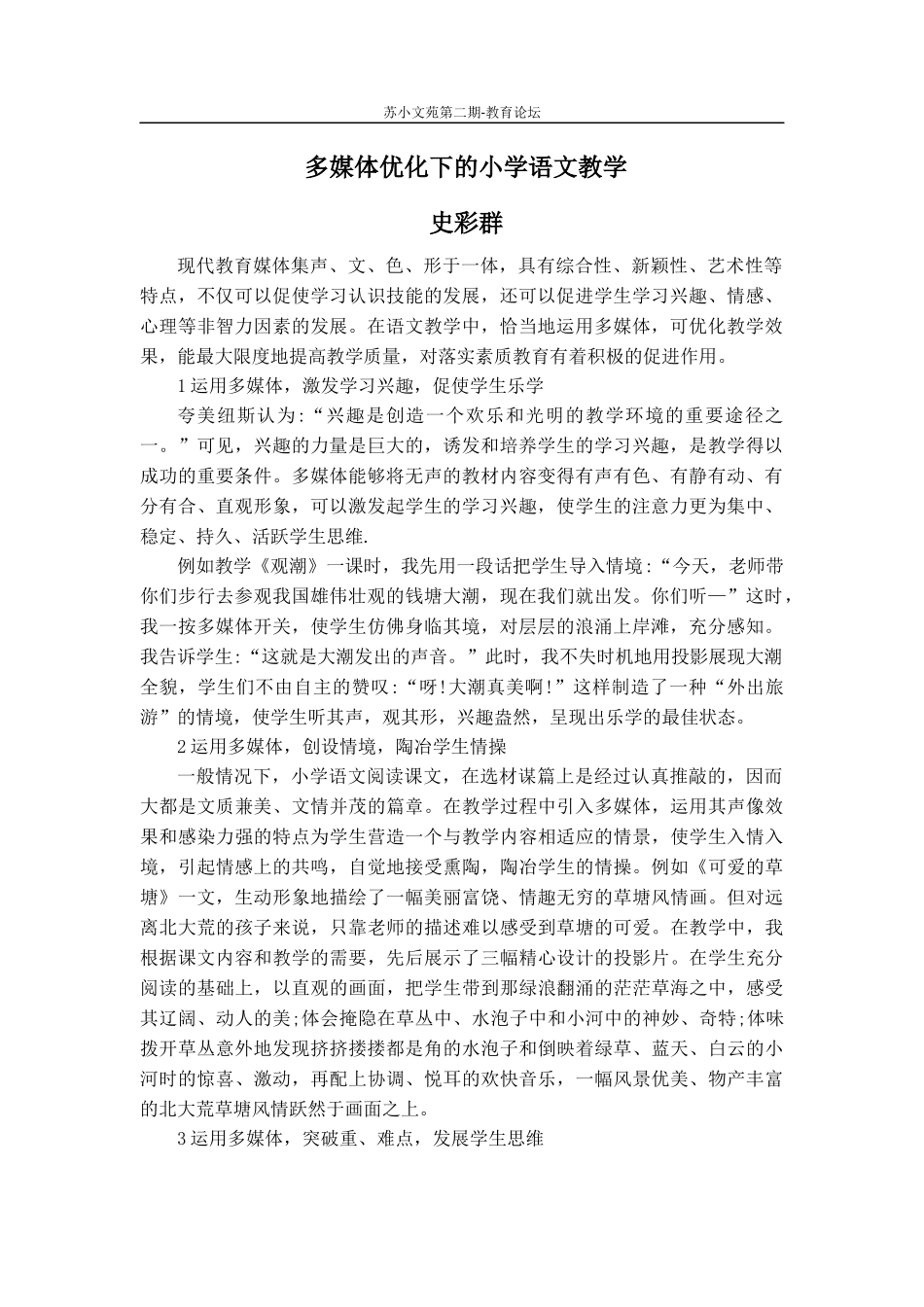 史彩群多媒体优化下的小学语文教学_第1页