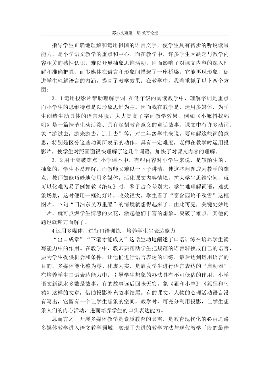 史彩群多媒体优化下的小学语文教学_第2页