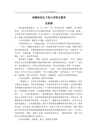 史彩群多媒体优化下的小学语文教学