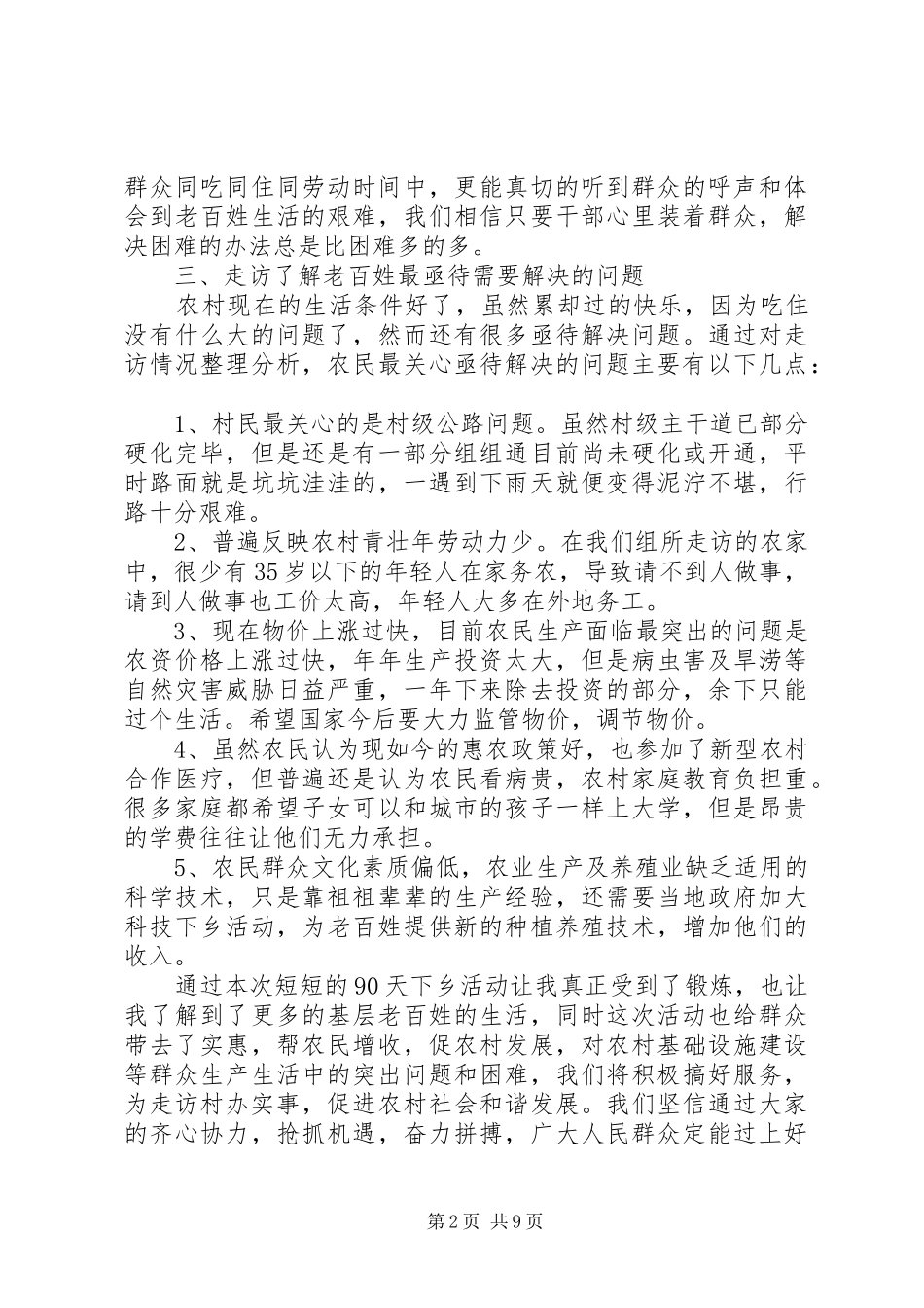 第一篇：下乡走访活动心得体会下乡走访活动心得体会_第2页