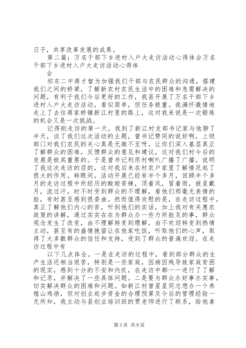 第一篇：下乡走访活动心得体会下乡走访活动心得体会_第3页