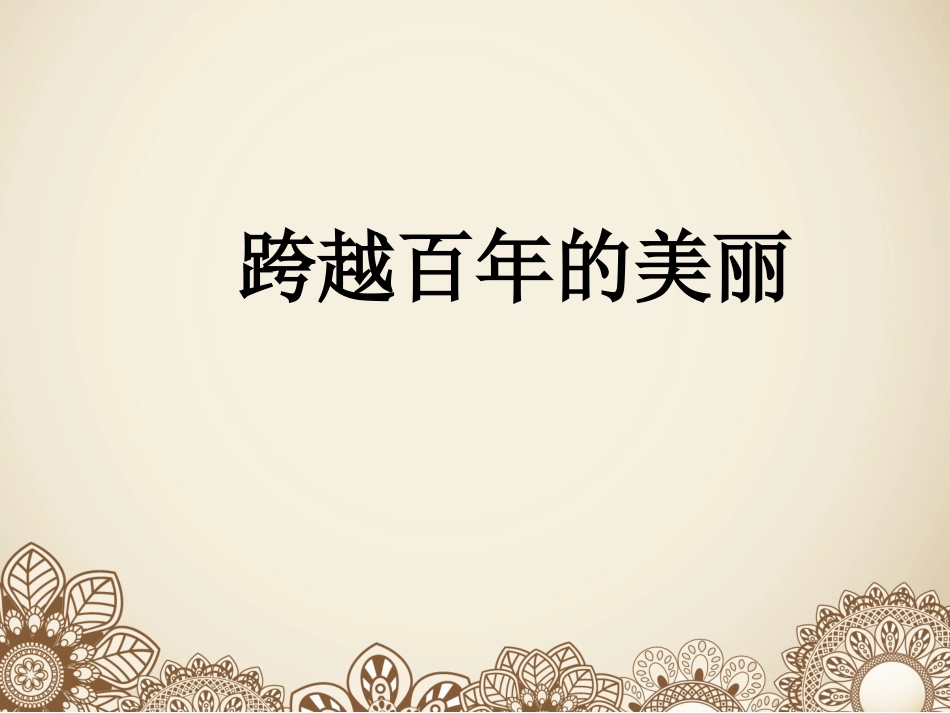 居里夫人 (3)_第1页