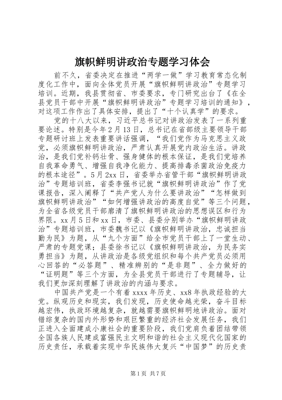 旗帜鲜明讲政治专题学习体会_第1页