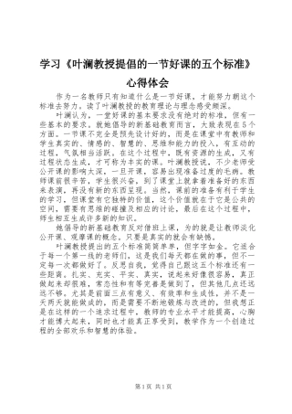 学习《叶澜教授提倡的一节好课的五个标准》心得体会