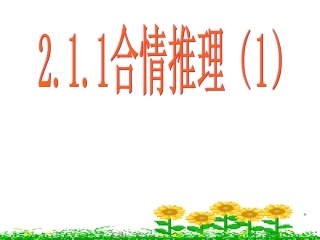 合情推理(公开课)课件1