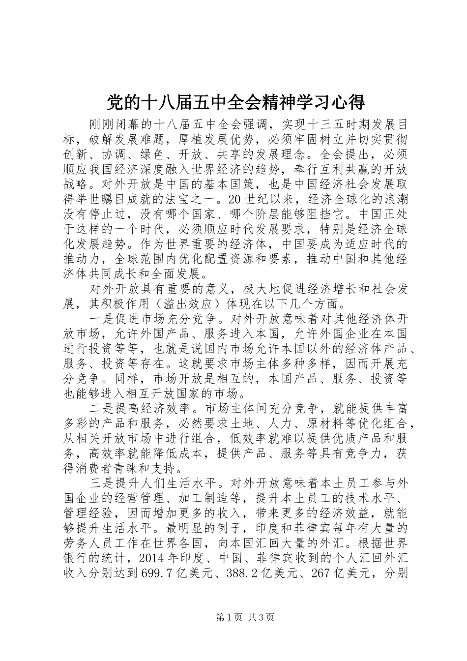 党的十八届五中全会精神学习心得_第1页