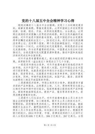 党的十八届五中全会精神学习心得