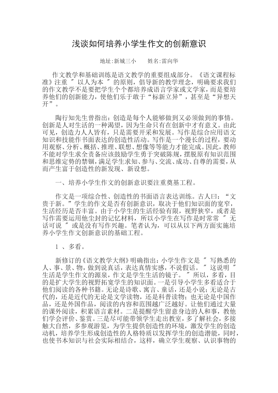 浅谈如何培养小学生作文的创新意识_第1页