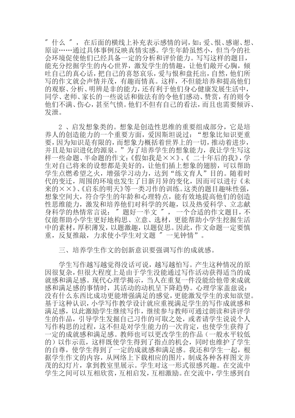 浅谈如何培养小学生作文的创新意识_第3页