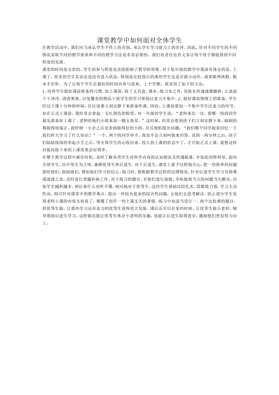 课堂教学中如何面对全体学生2_第1页