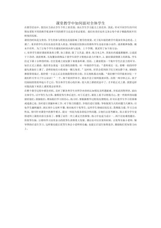 课堂教学中如何面对全体学生2