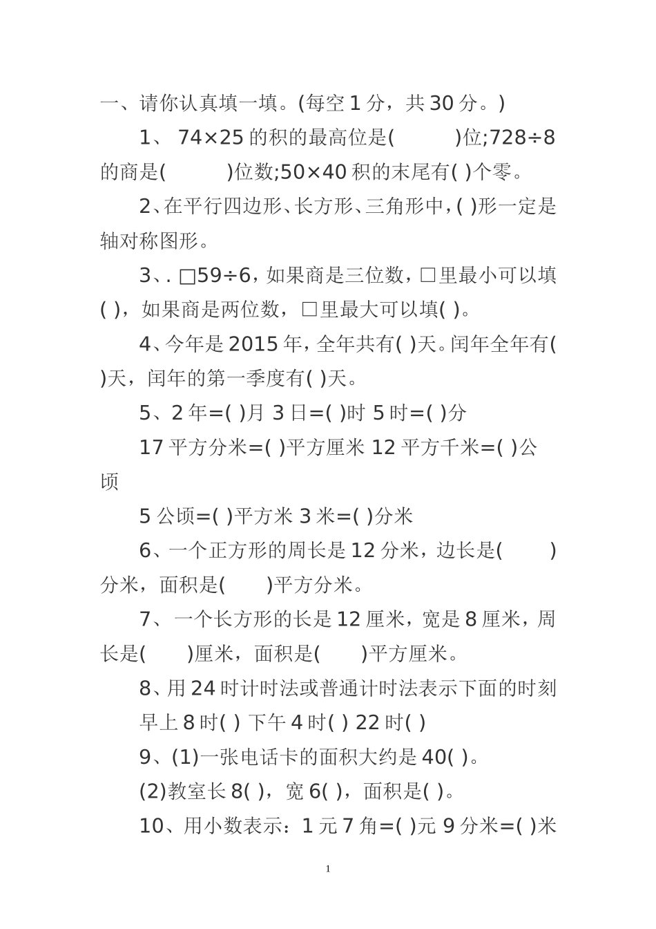 三年级下册数学试题_第1页