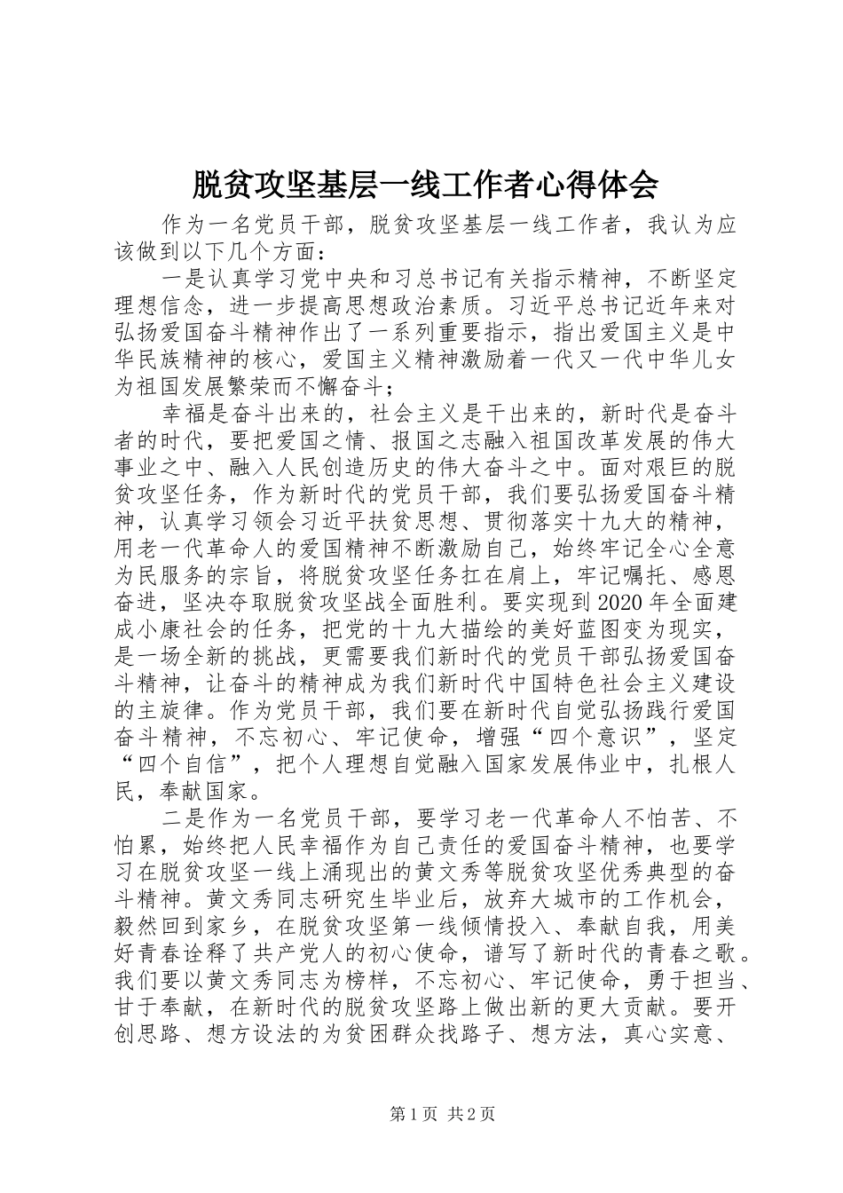 脱贫攻坚基层一线工作者心得体会_第1页