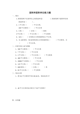 面积和面积单位练习题