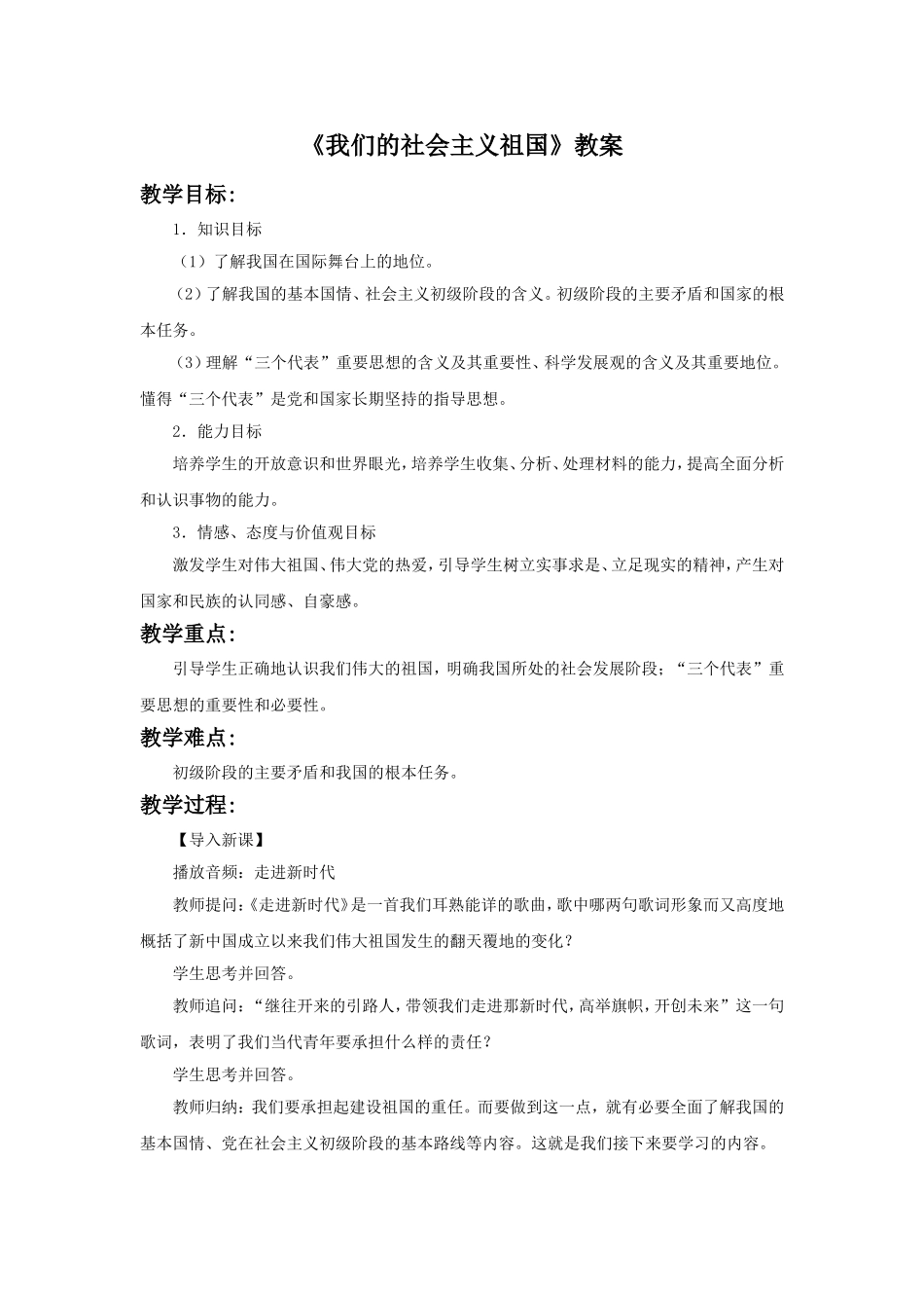 《我们的社会主义祖国》教案1_第1页