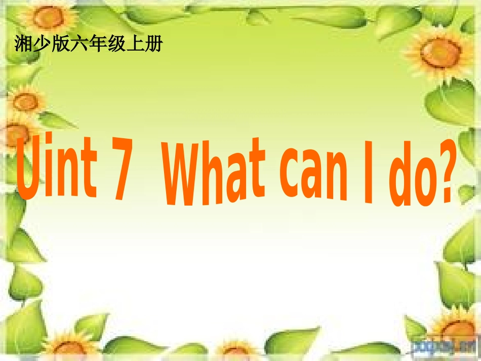 2014湘少版六年级英语上unit7_what_can_i_do最新版_第1页