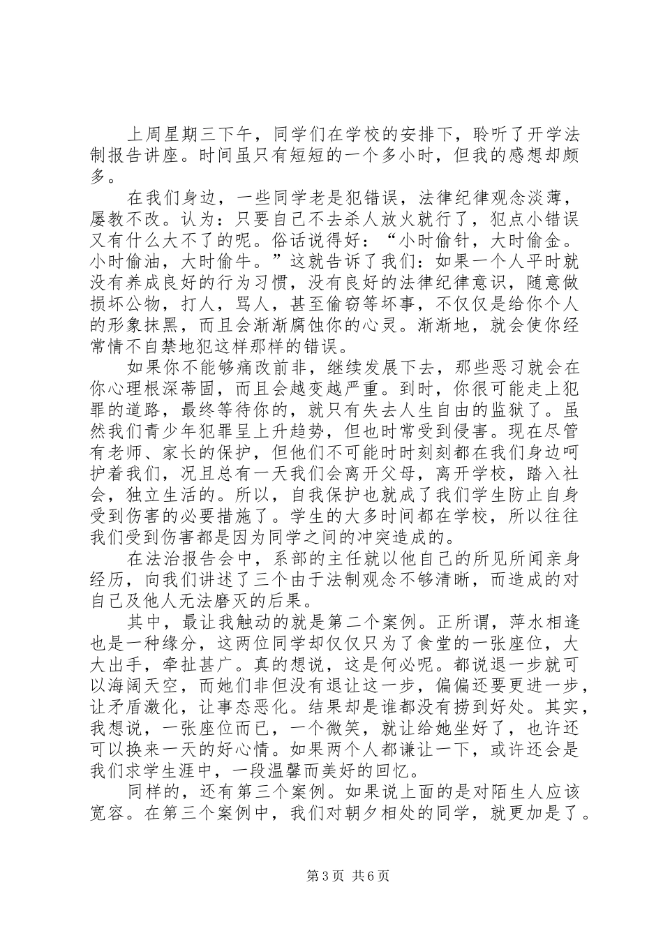 《法制讲座》听后感范文合集_第3页