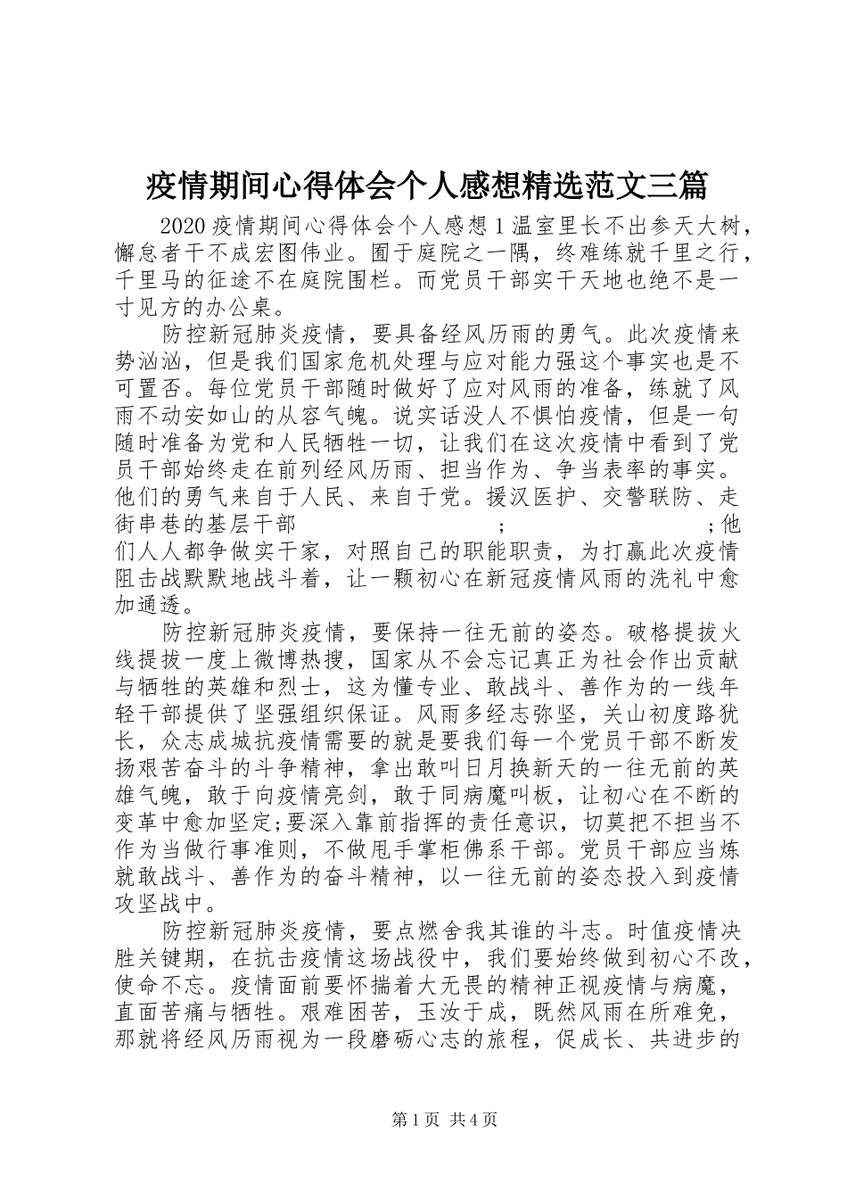疫情期间心得体会个人感想精选范文三篇_第1页