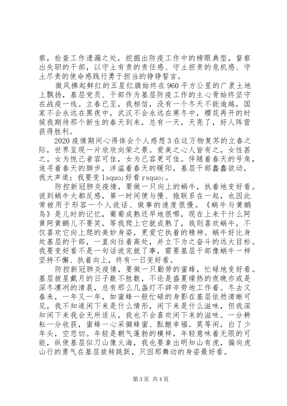 疫情期间心得体会个人感想精选范文三篇_第3页