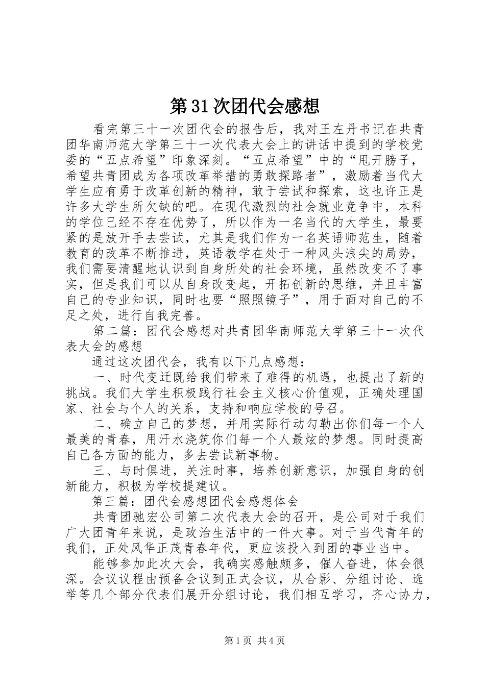 第31次团代会感想_第1页