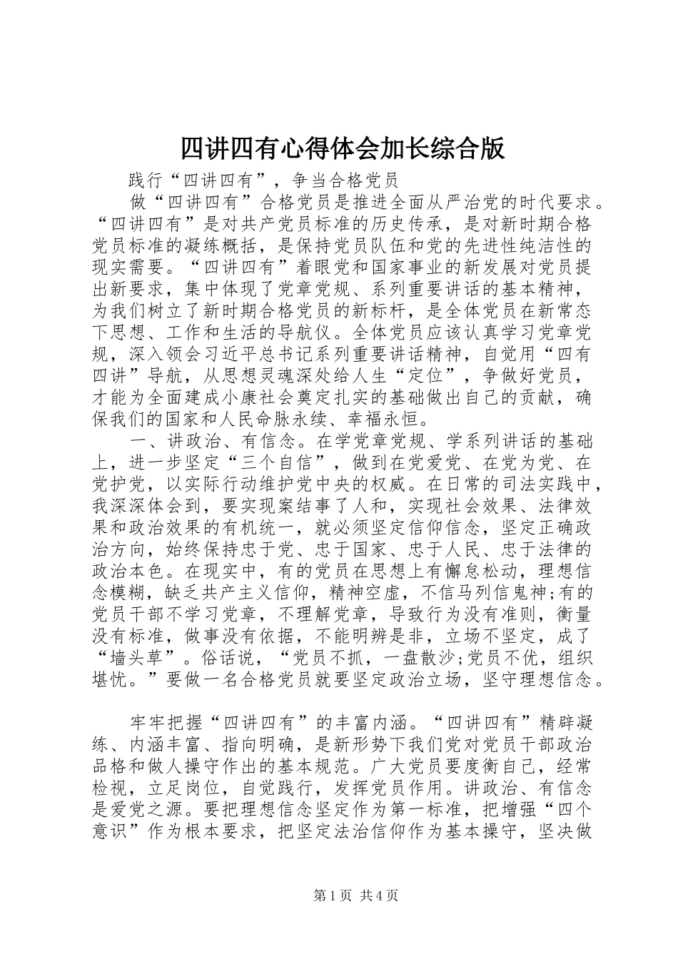 四讲四有心得体会加长综合版_第1页
