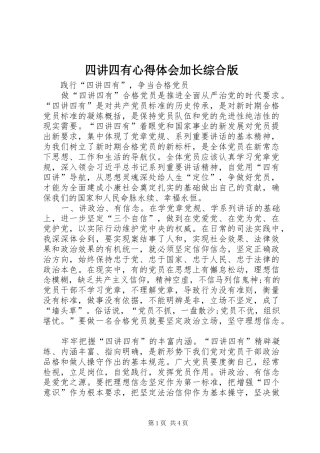 四讲四有心得体会加长综合版