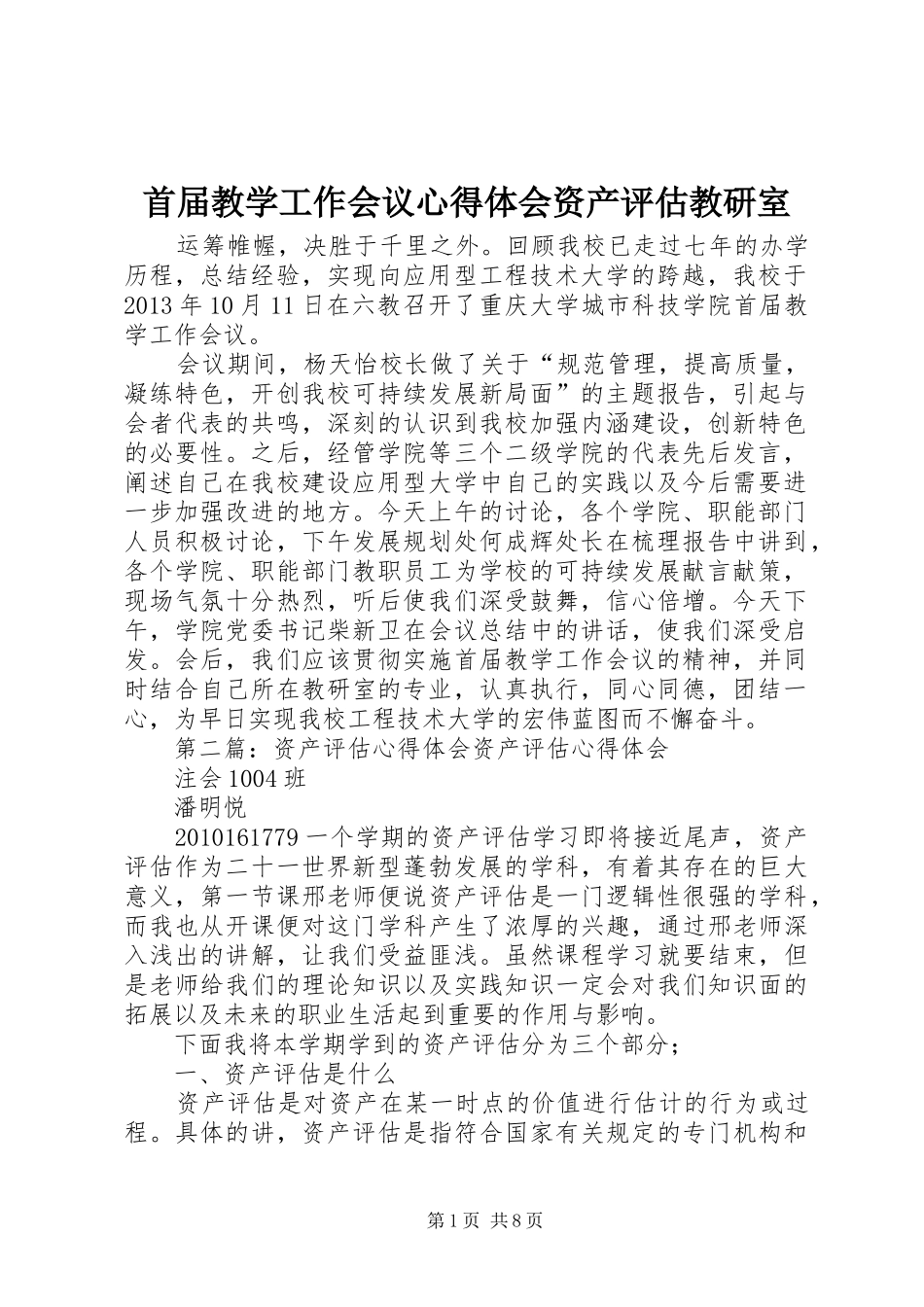 首届教学工作会议心得体会资产评估教研室_第1页