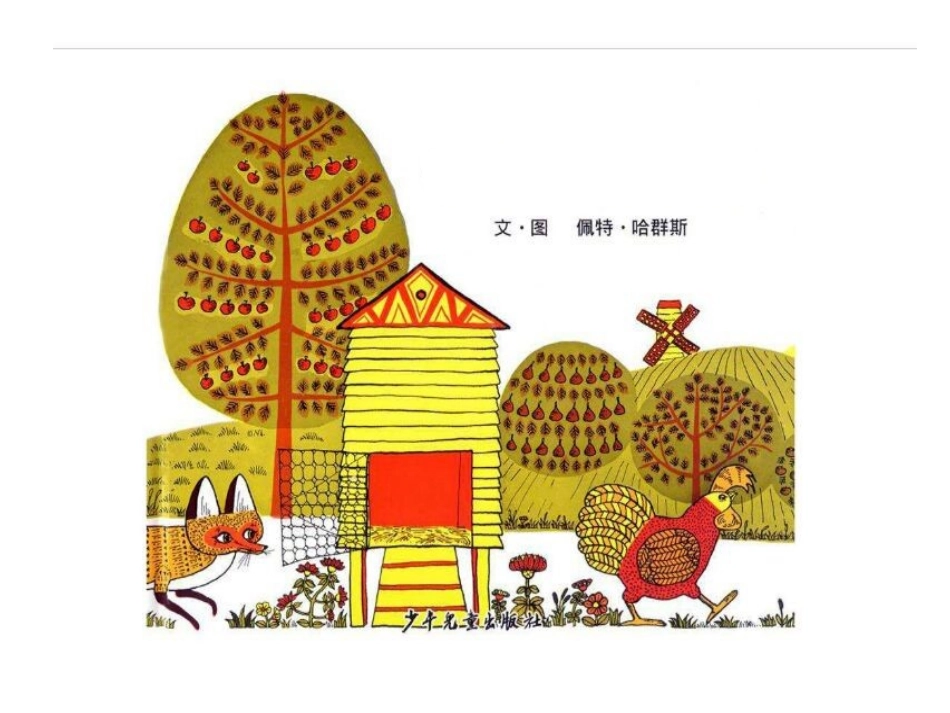 《母鸡萝丝去散步》_第1页