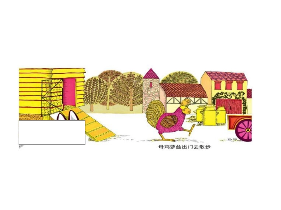 《母鸡萝丝去散步》_第2页