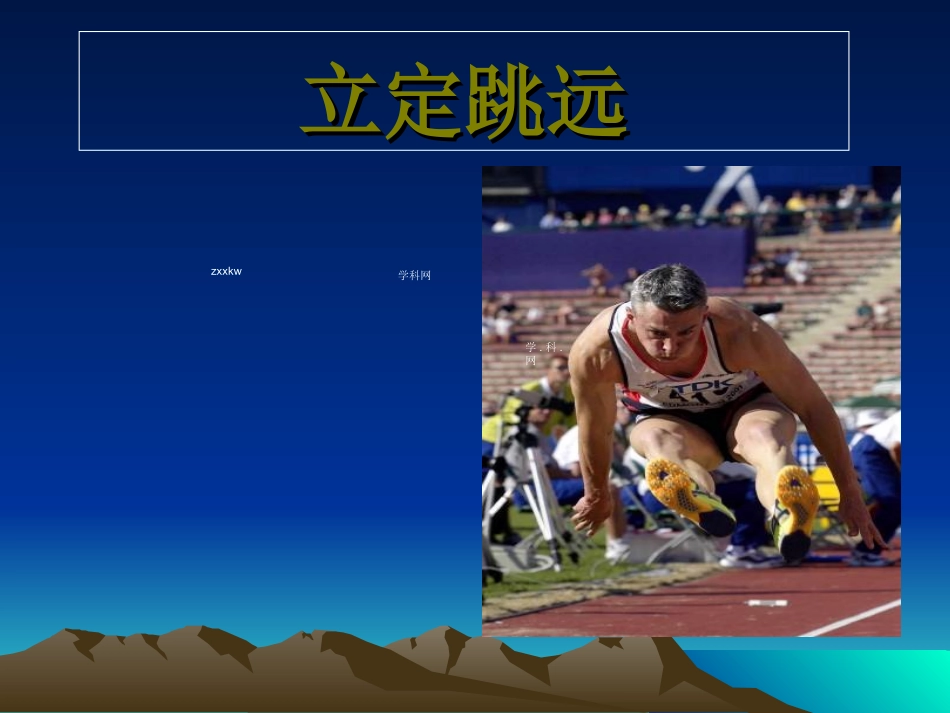 高中体育：立定跳远_第1页
