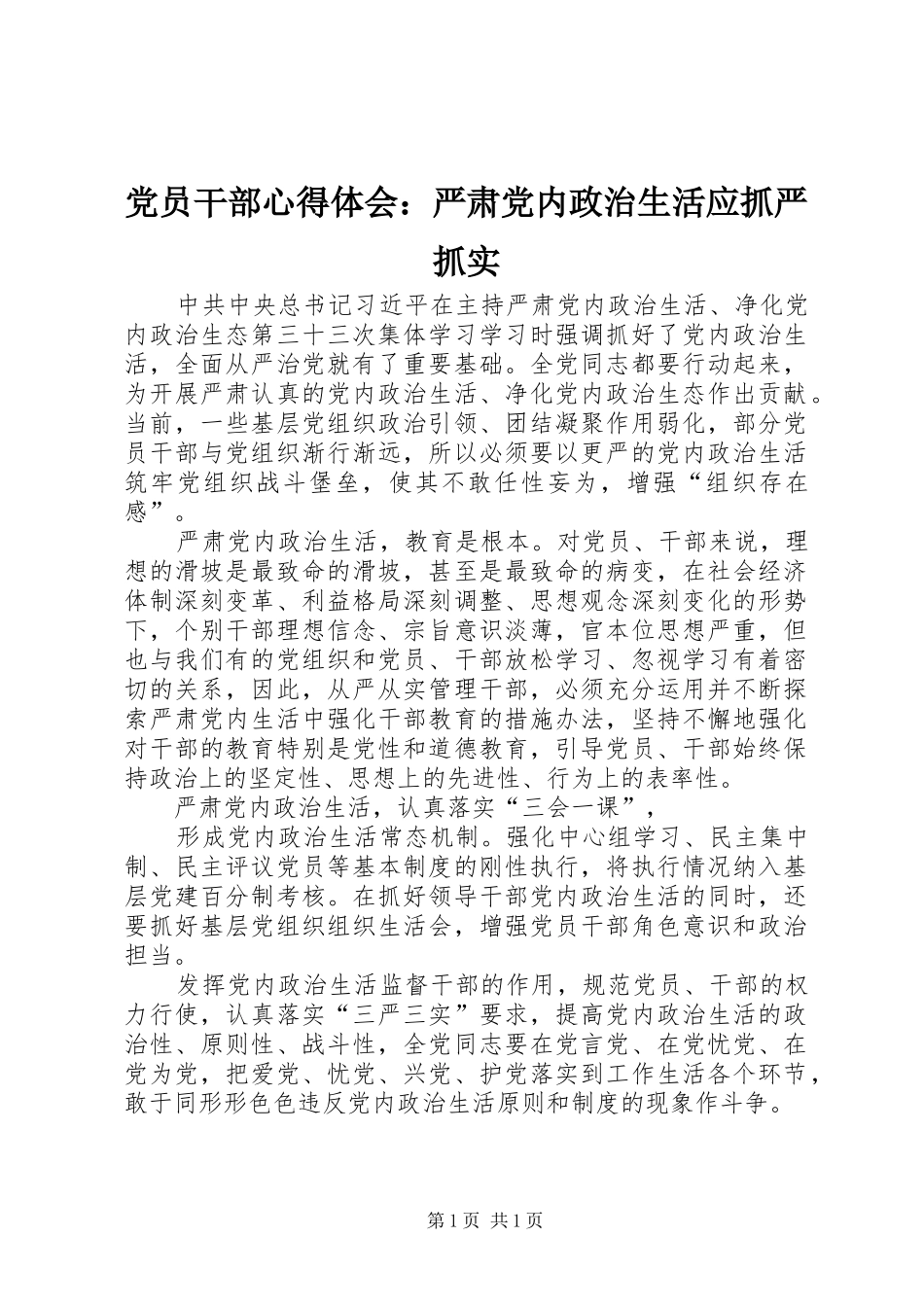 党员干部心得体会：严肃党内政治生活应抓严抓实_第1页