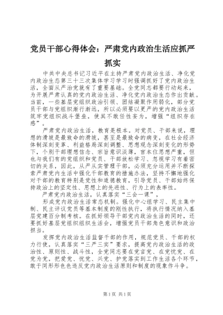 党员干部心得体会：严肃党内政治生活应抓严抓实