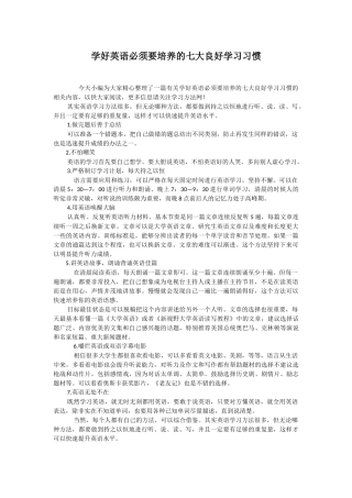 学好英语必须要培养的七大良好学习习惯 (2)