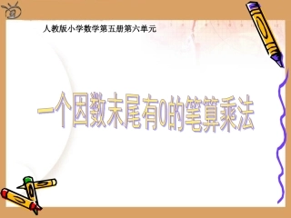 《多位数乘一位数》教学课件4