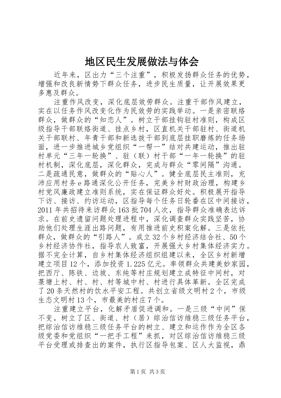 地区民生发展做法与体会_第1页