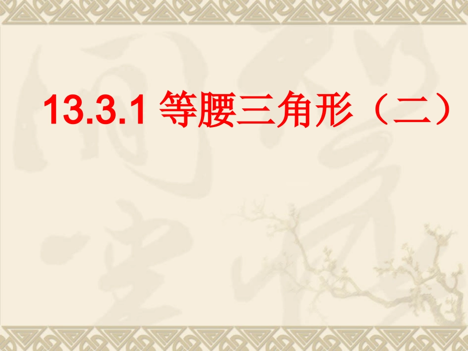 等腰三角形二_第1页