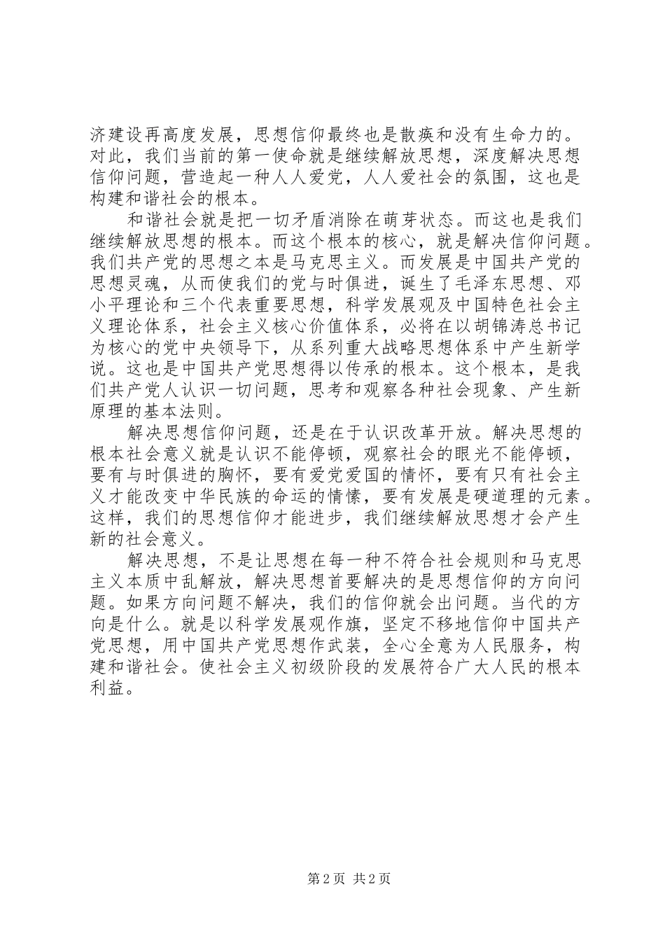 学习继续解放思想心得：继续解放思想就是深度_第2页