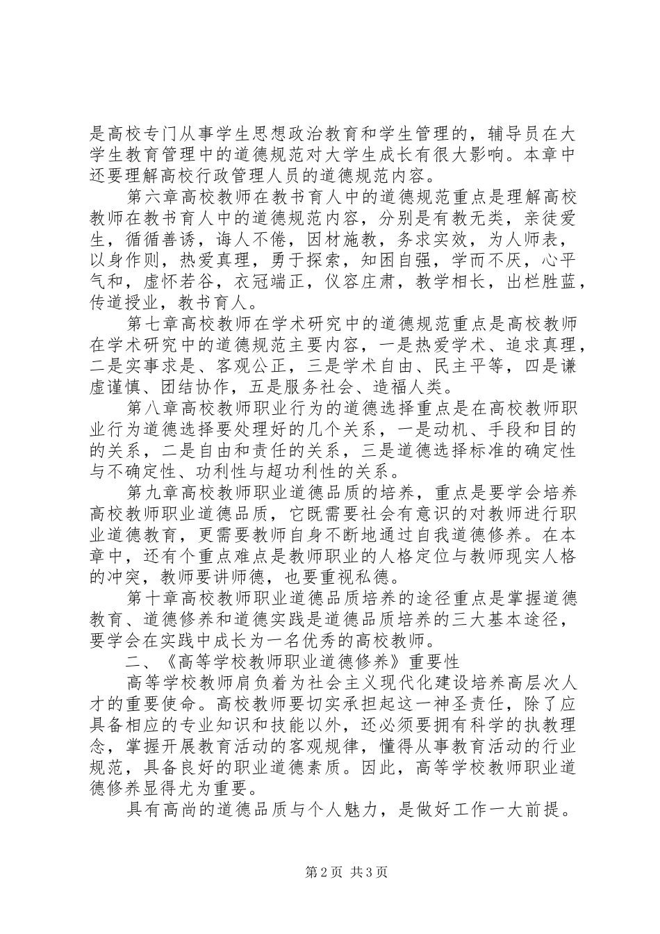 学校教师职业道德修养》学习心得_第2页