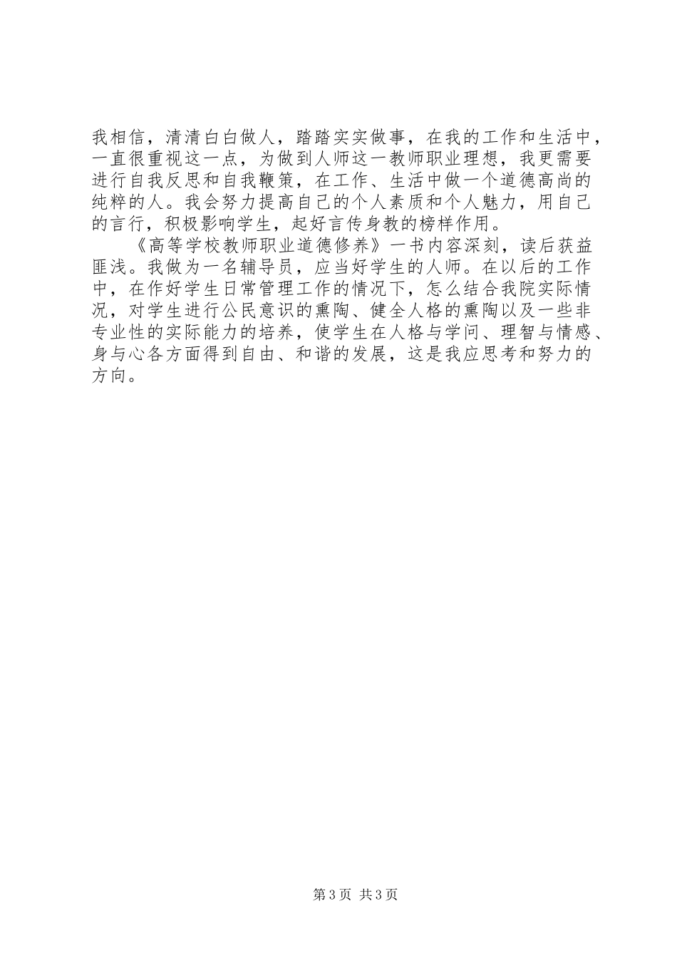 学校教师职业道德修养》学习心得_第3页