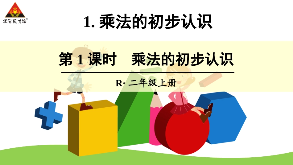 第1课时乘法的初步认识_第1页