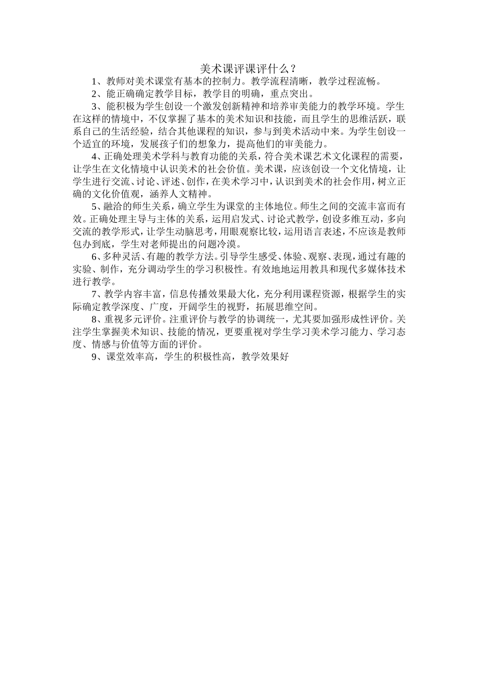 美术课评课评什么_第1页