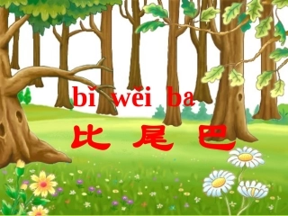 一年级语文上册《比尾巴》教学演示课件PPT