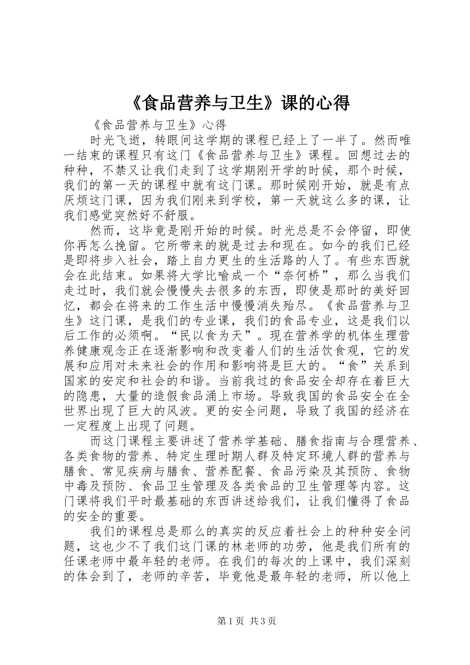 《食品营养与卫生》课的心得_第1页