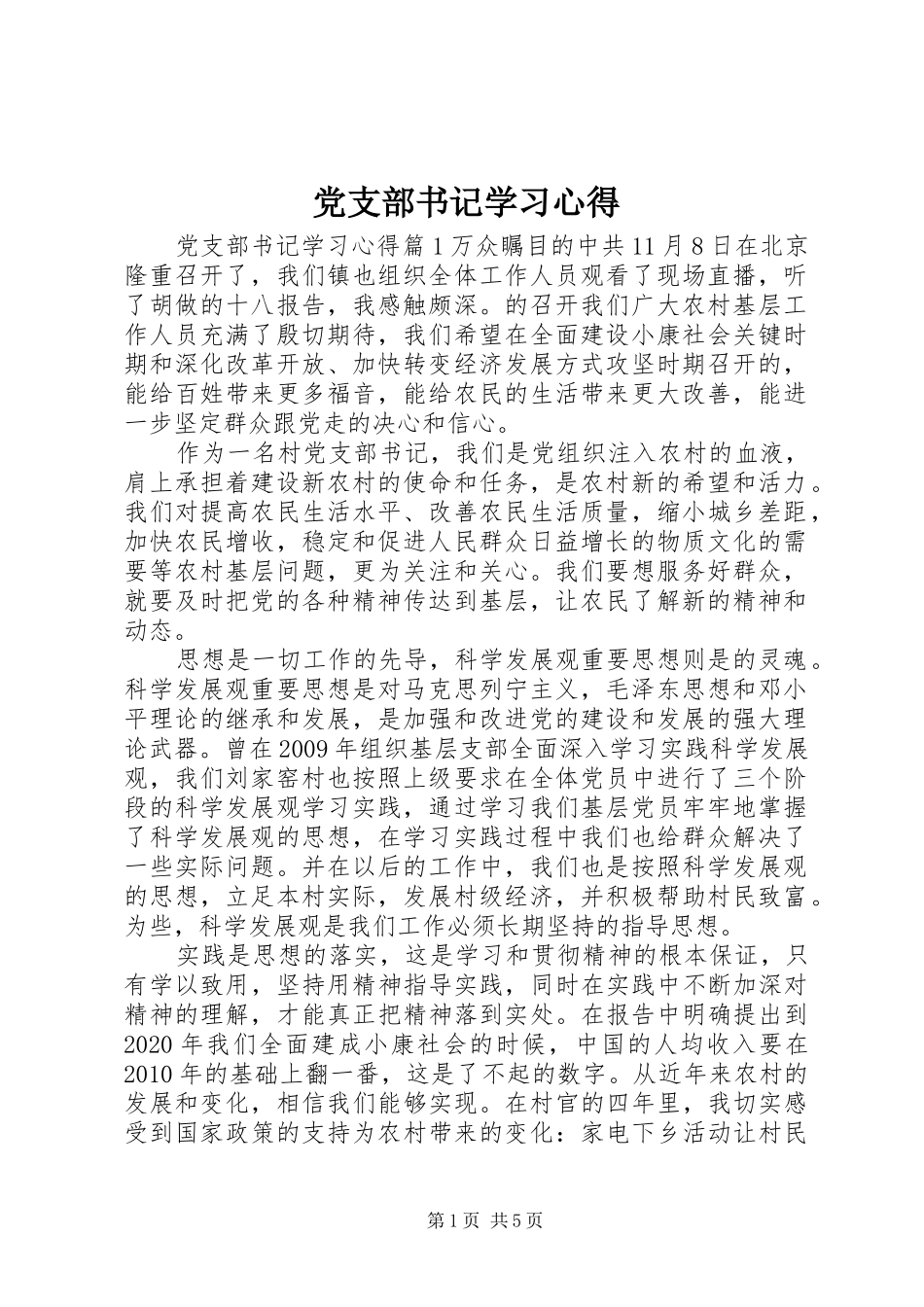 党支部书记学习心得_第1页
