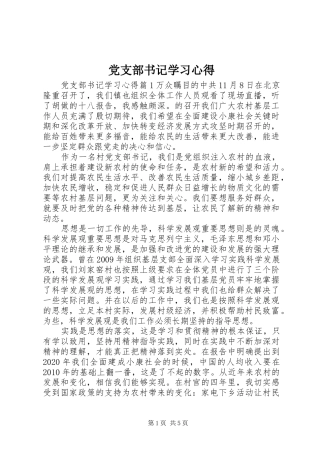 党支部书记学习心得