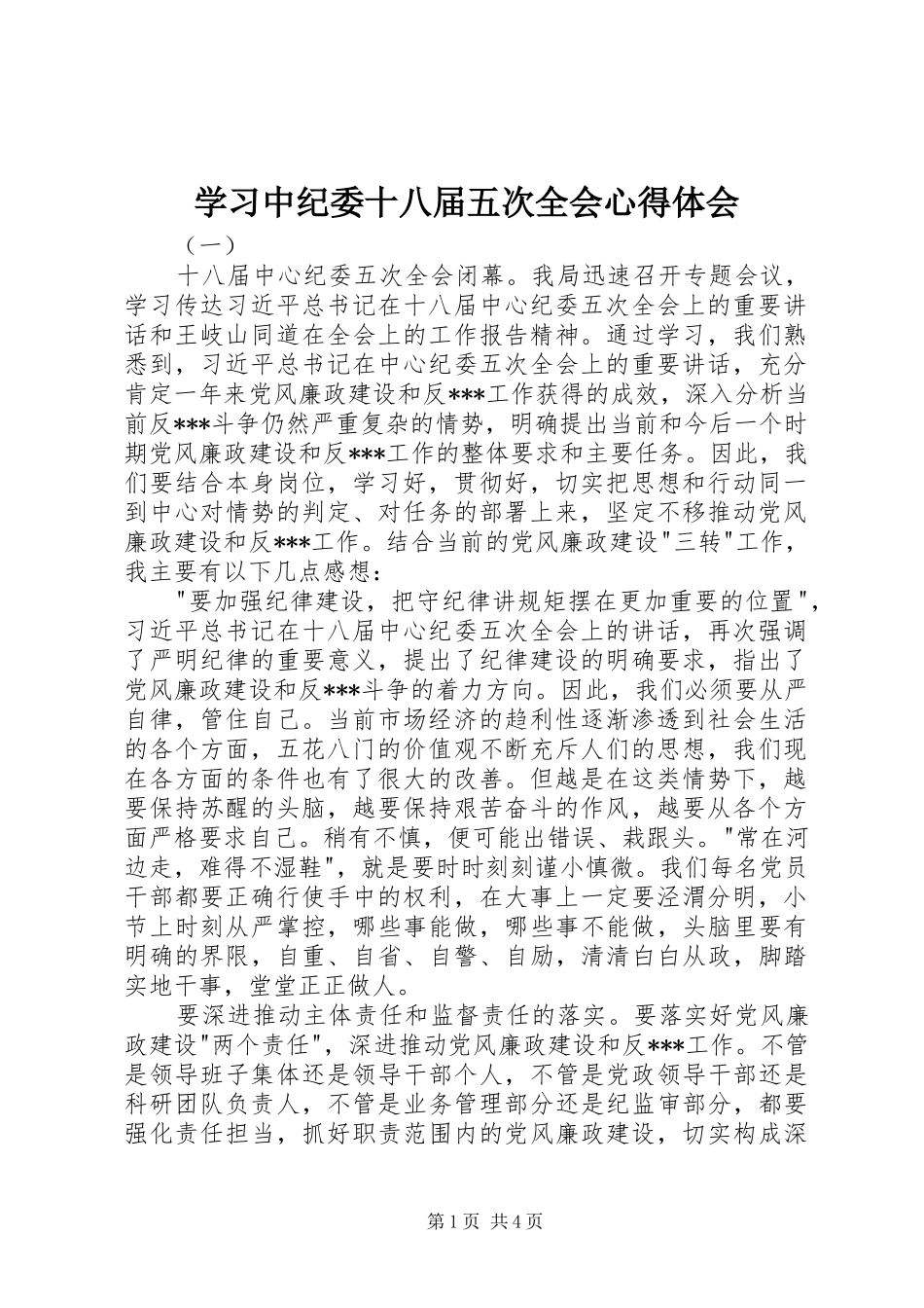 学习中纪委十八届五次全会心得体会_第1页