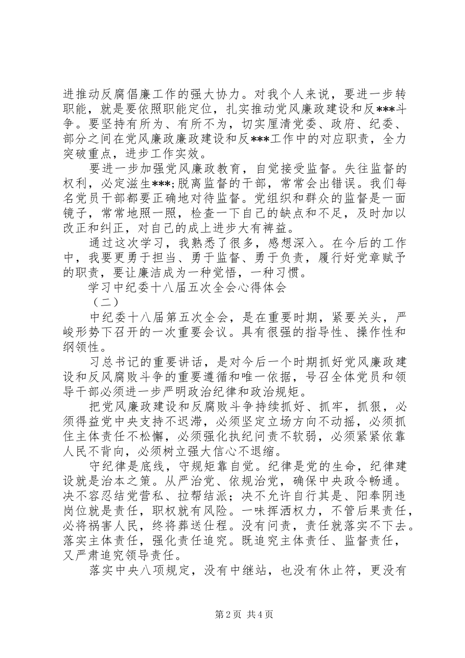 学习中纪委十八届五次全会心得体会_第2页