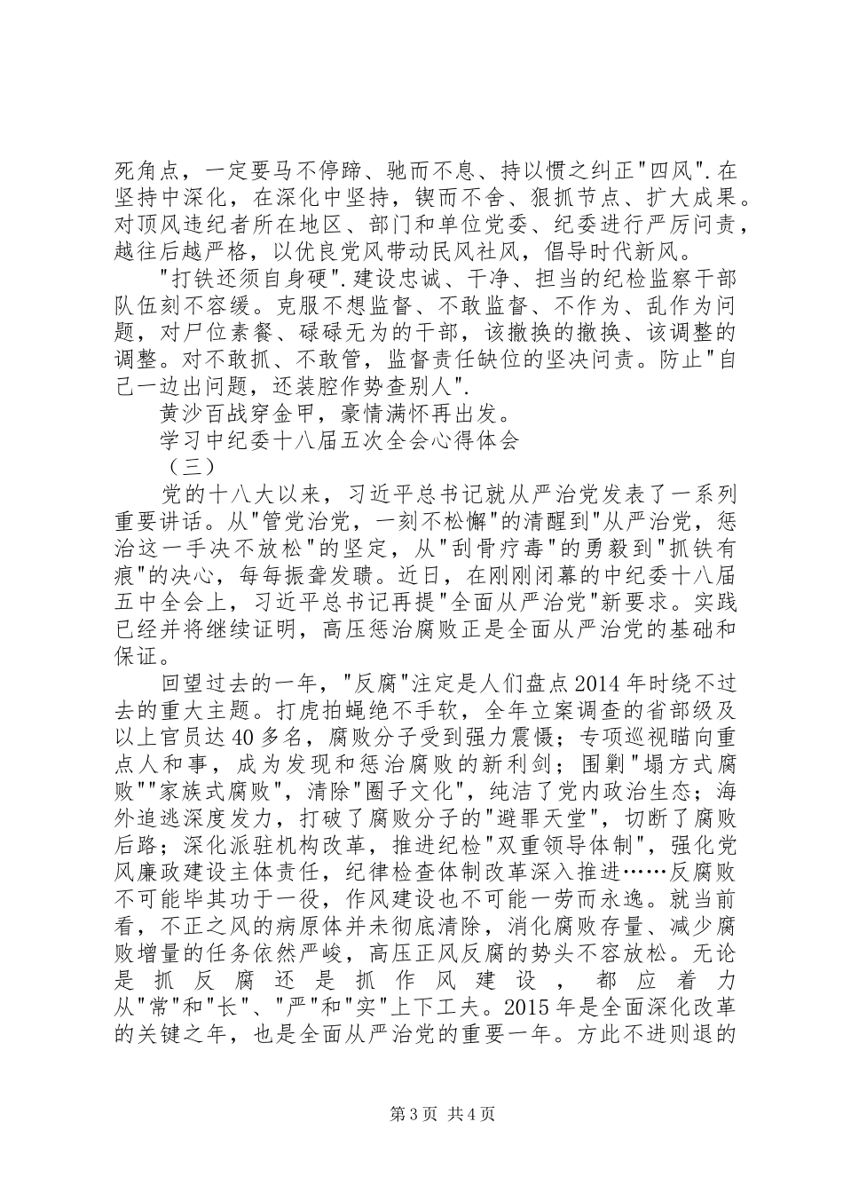学习中纪委十八届五次全会心得体会_第3页