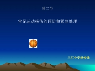 运动损伤的预防和简单处理PPT课件下载