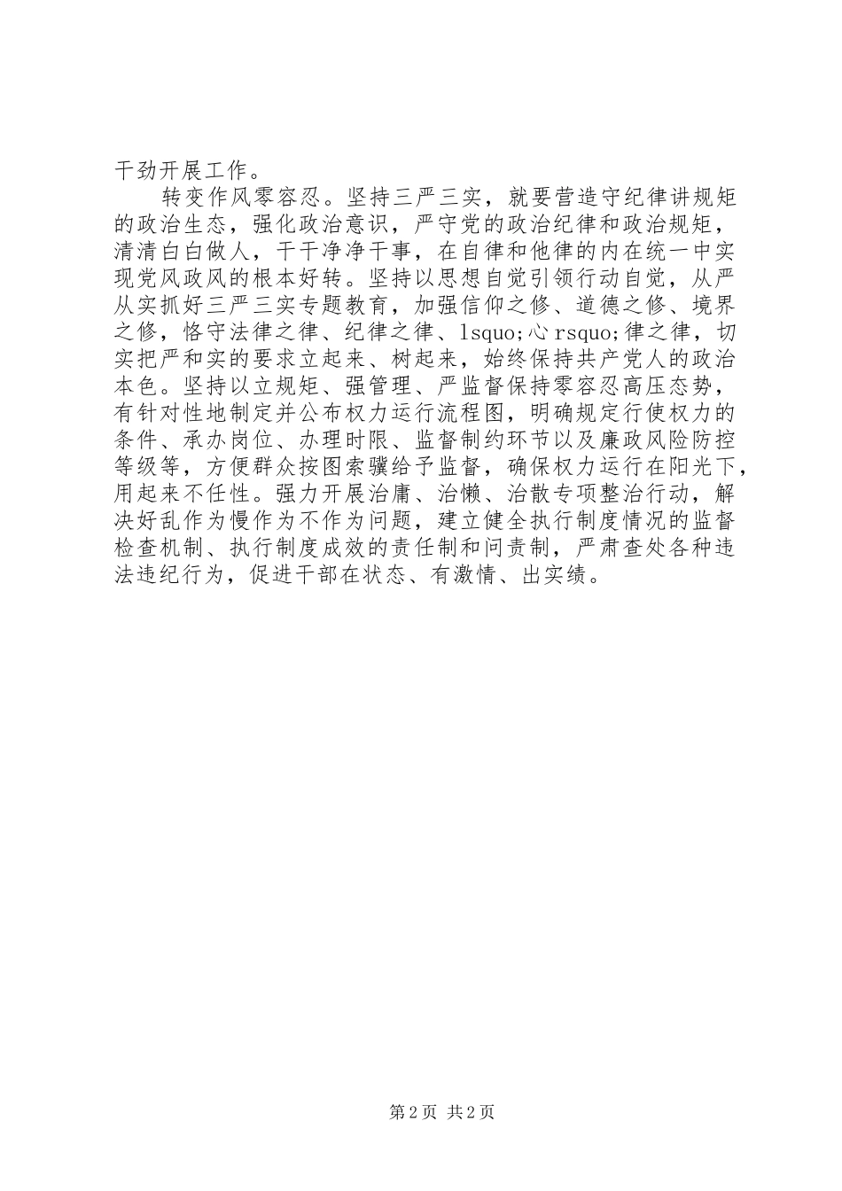 XX年三实三严心得体会_第2页